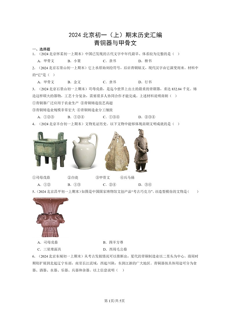 [历史]2024北京初一上学期期末真题分类汇编：青铜器与甲骨文第1页