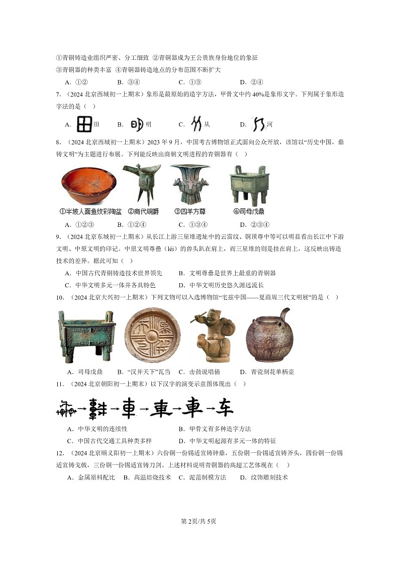 [历史]2024北京初一上学期期末真题分类汇编：青铜器与甲骨文第2页