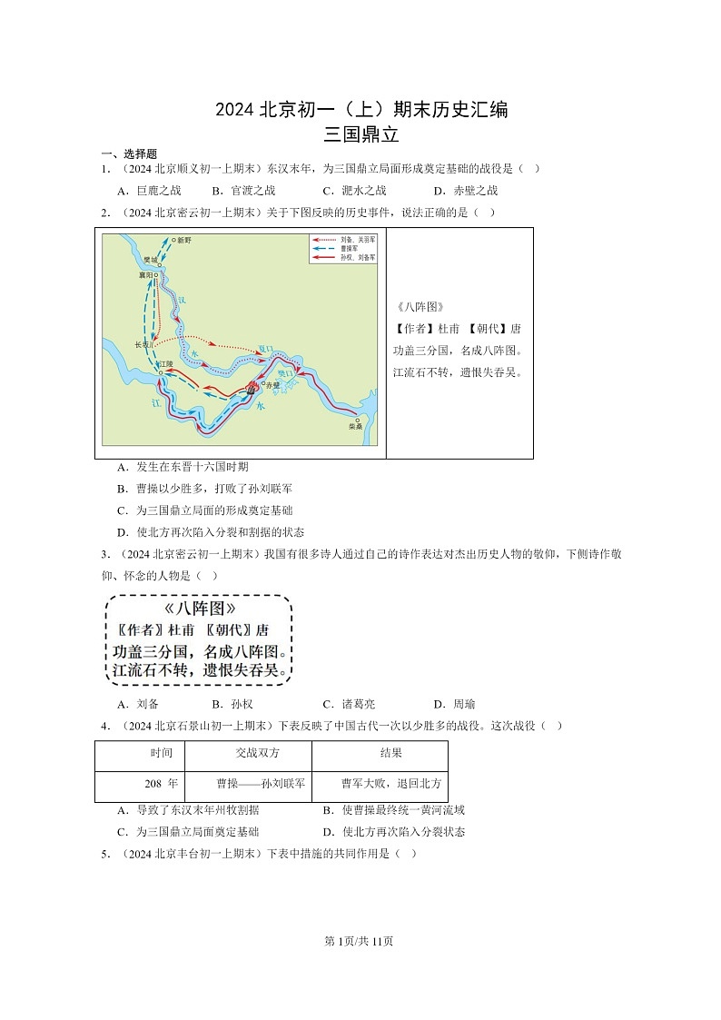 [历史]2024北京初一上学期期末真题分类汇编：三国鼎立01
