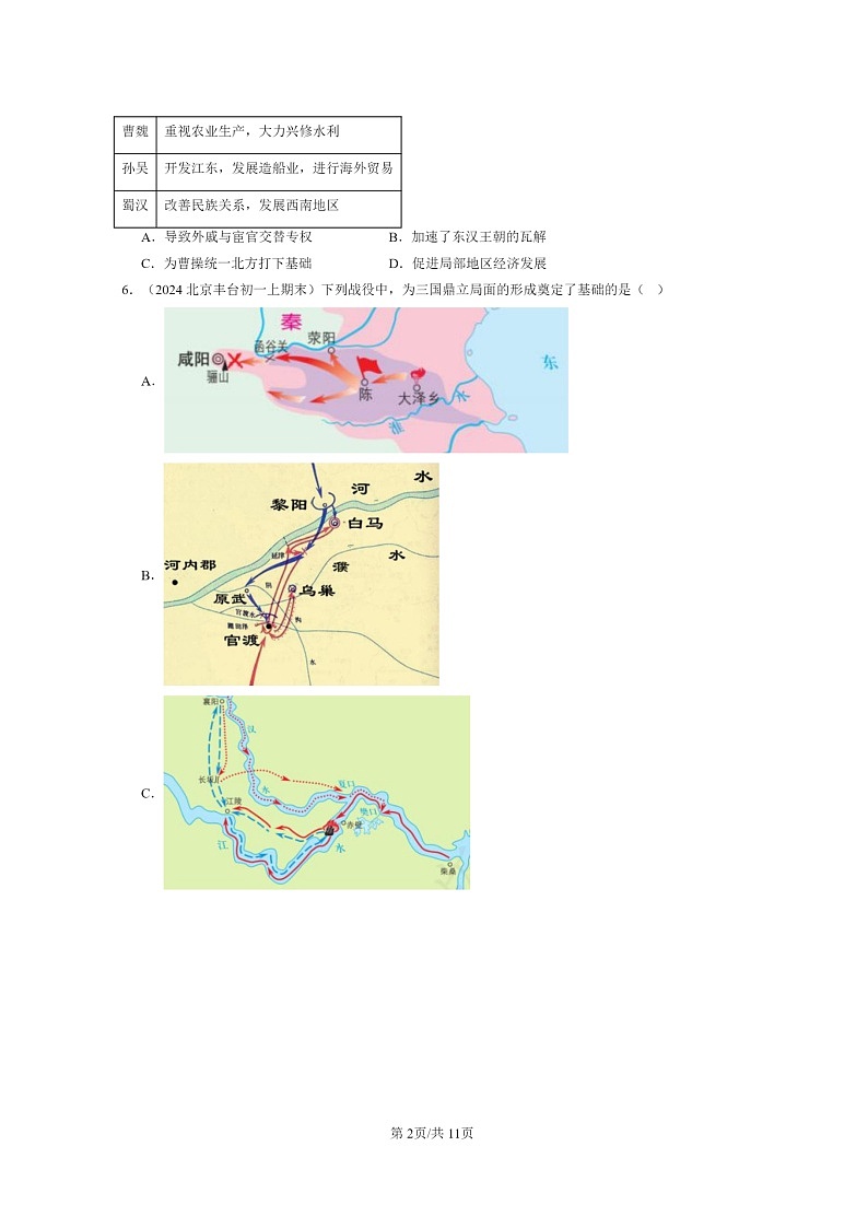 [历史]2024北京初一上学期期末真题分类汇编：三国鼎立02