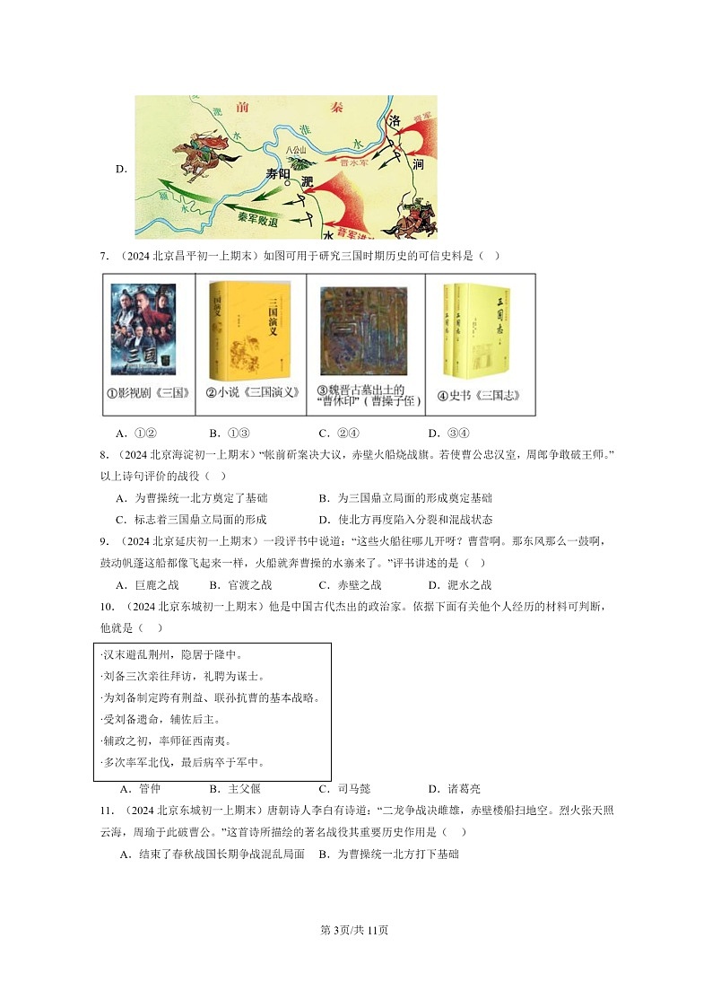 [历史]2024北京初一上学期期末真题分类汇编：三国鼎立03