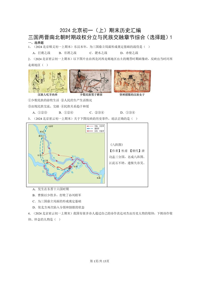 [历史]2024北京初一上学期期末真题分类汇编：三国两晋南北朝时期政权分立与民族交融章节综合(选择题)1第1页