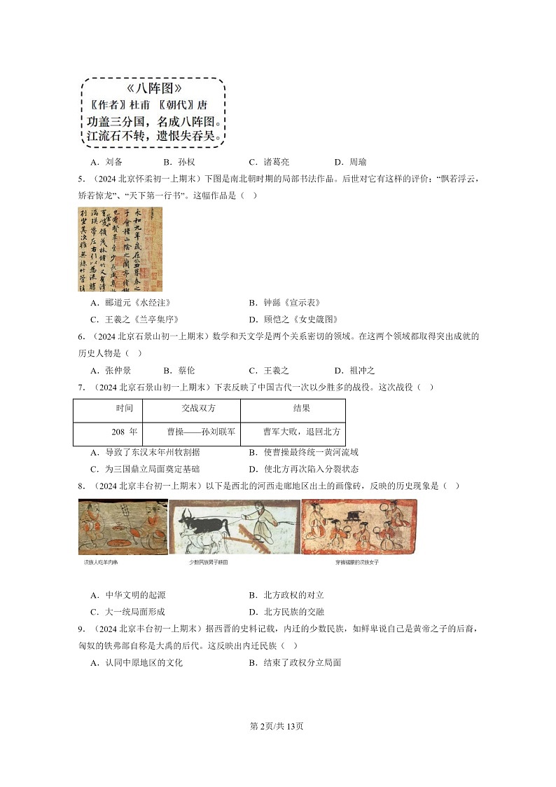 [历史]2024北京初一上学期期末真题分类汇编：三国两晋南北朝时期政权分立与民族交融章节综合(选择题)1第2页