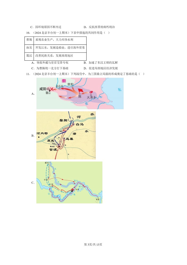 [历史]2024北京初一上学期期末真题分类汇编：三国两晋南北朝时期政权分立与民族交融章节综合(选择题)1第3页