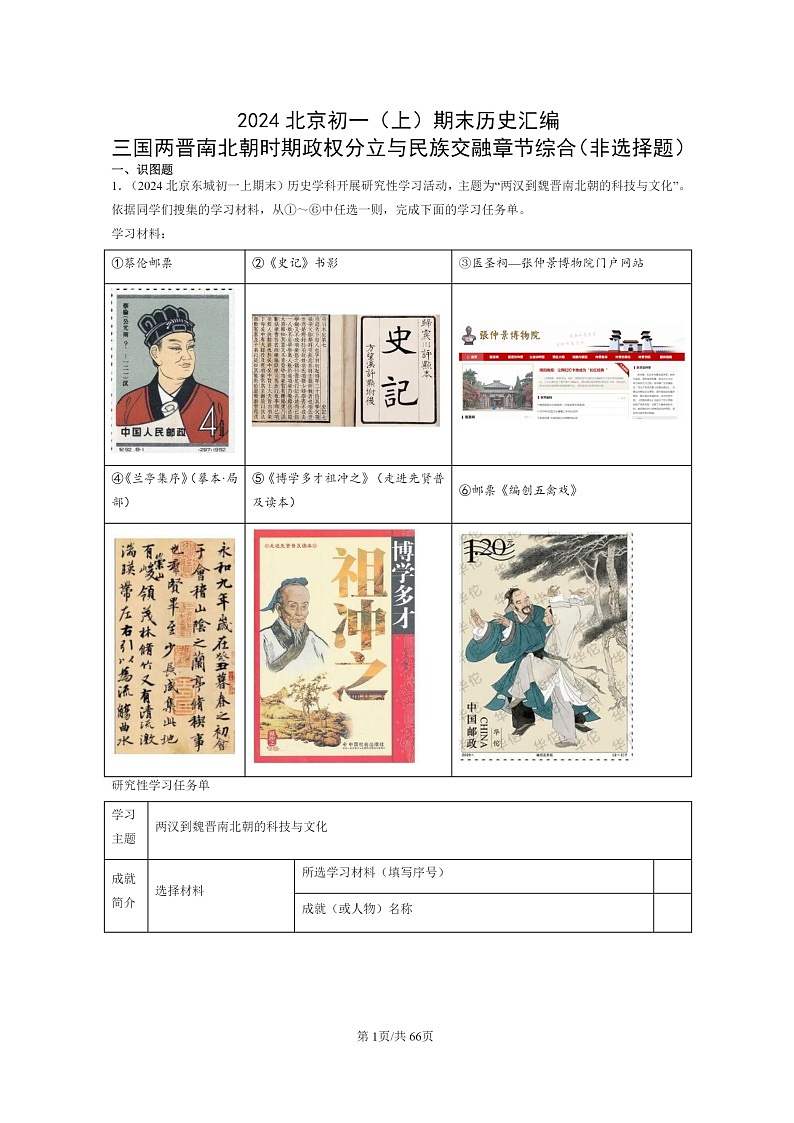 [历史]2024北京初一上学期期末真题分类汇编：三国两晋南北朝时期政权分立与民族交融章节综合(非选择题)第1页