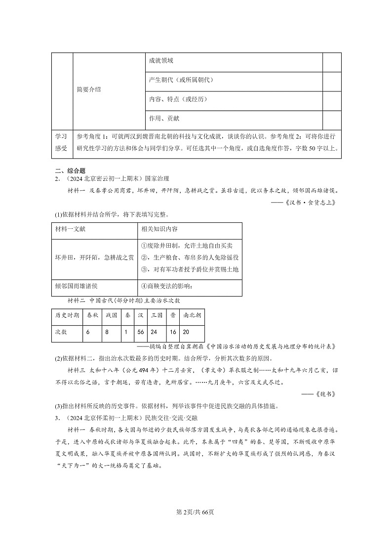 [历史]2024北京初一上学期期末真题分类汇编：三国两晋南北朝时期政权分立与民族交融章节综合(非选择题)第2页
