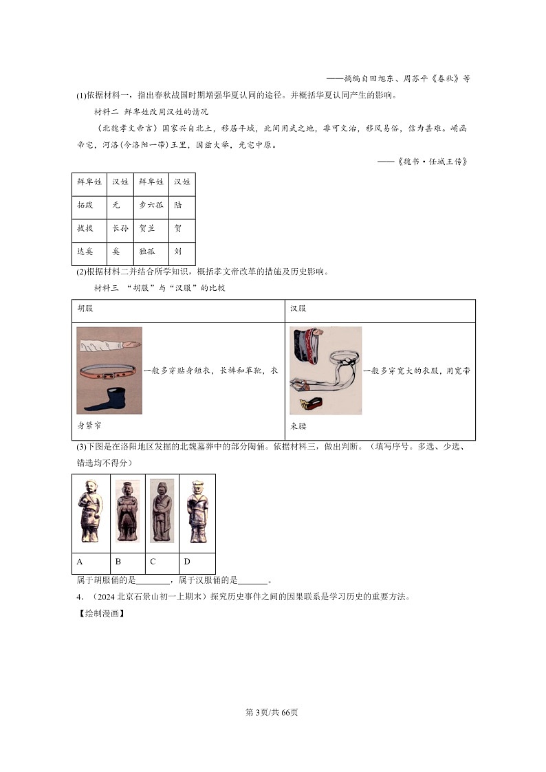 [历史]2024北京初一上学期期末真题分类汇编：三国两晋南北朝时期政权分立与民族交融章节综合(非选择题)第3页