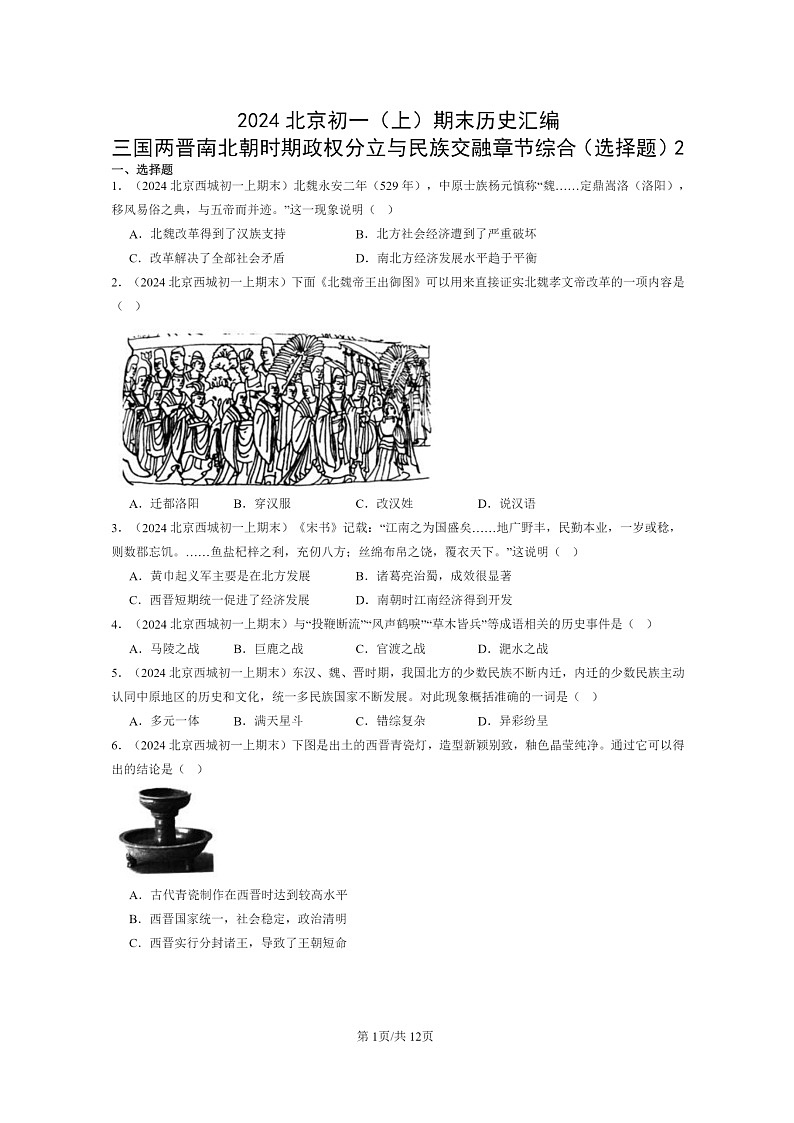 [历史]2024北京初一上学期期末真题分类汇编：三国两晋南北朝时期政权分立与民族交融章节综合(选择题)2第1页