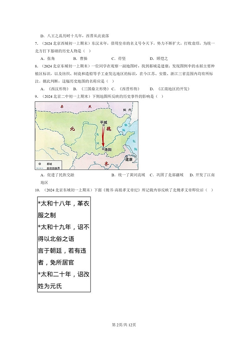[历史]2024北京初一上学期期末真题分类汇编：三国两晋南北朝时期政权分立与民族交融章节综合(选择题)2第2页