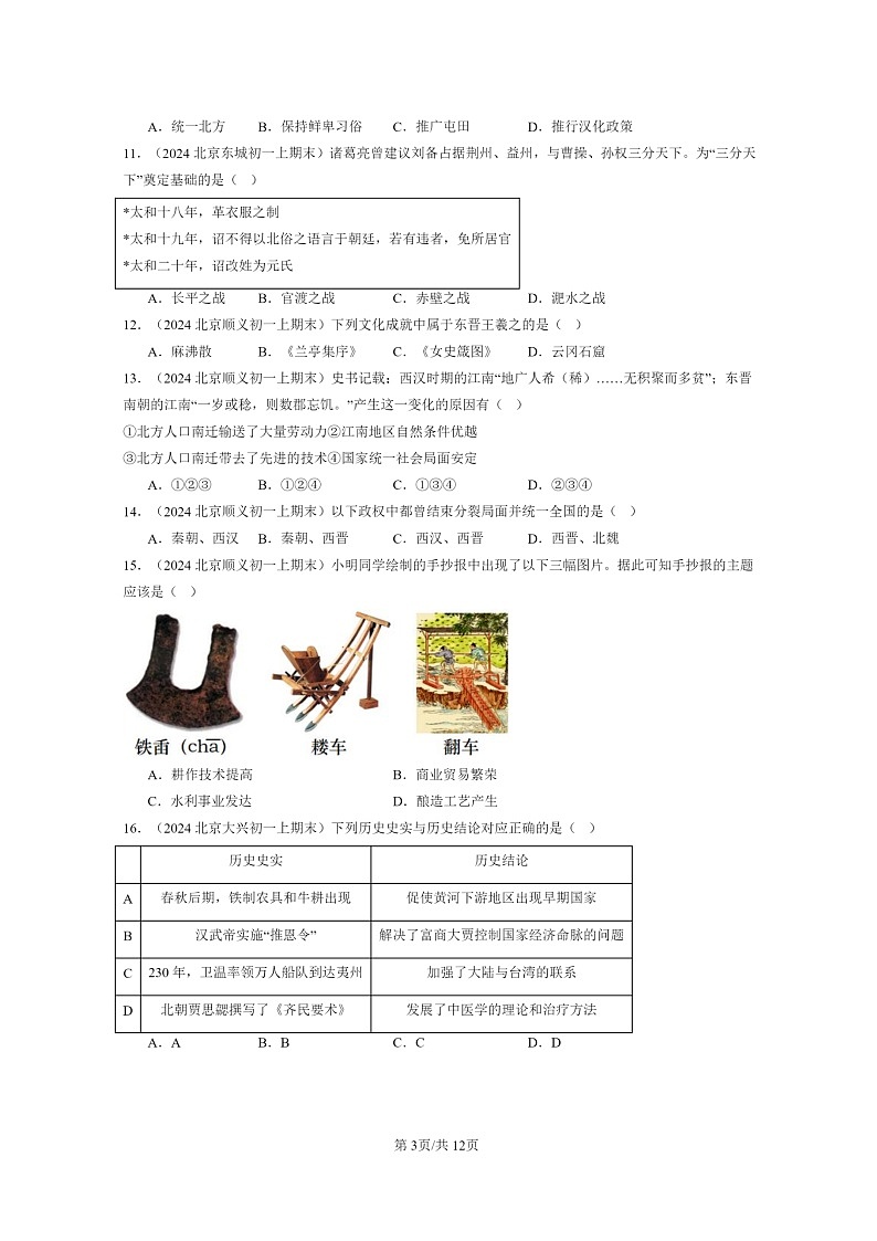 [历史]2024北京初一上学期期末真题分类汇编：三国两晋南北朝时期政权分立与民族交融章节综合(选择题)2第3页