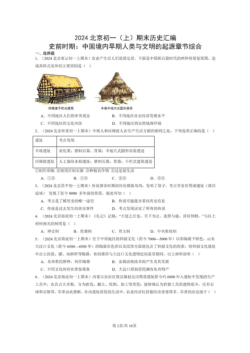 [历史]2024北京初一上学期期末真题分类汇编：史前时期：中国境内早期人类与文明的起源章节综合01