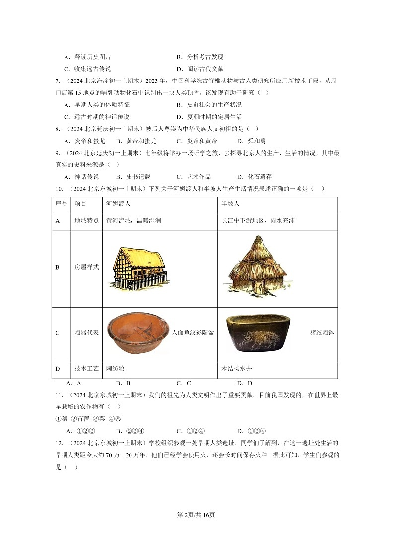 [历史]2024北京初一上学期期末真题分类汇编：史前时期：中国境内早期人类与文明的起源章节综合02