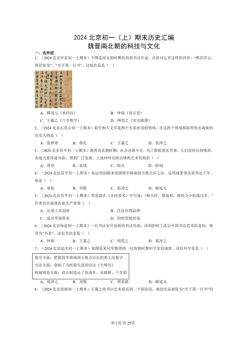 [历史]2024北京初一上学期期末真题分类汇编：魏晋南北朝的科技与文化01