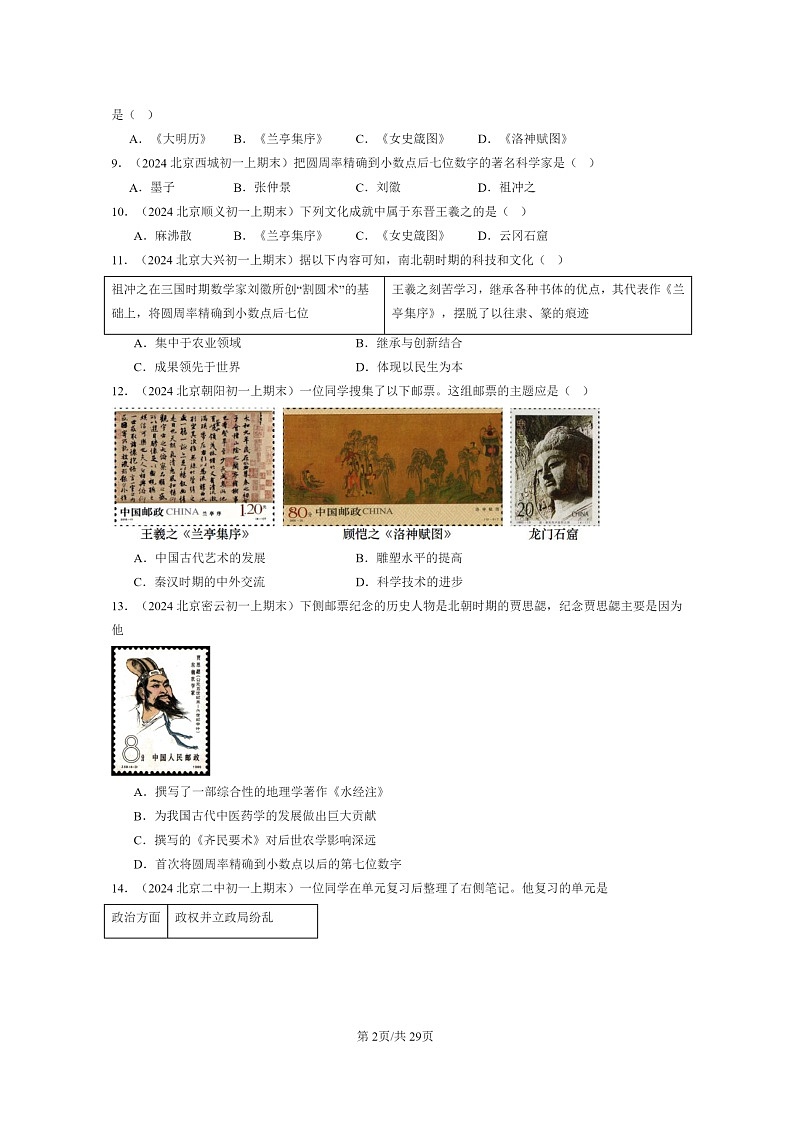 [历史]2024北京初一上学期期末真题分类汇编：魏晋南北朝的科技与文化02