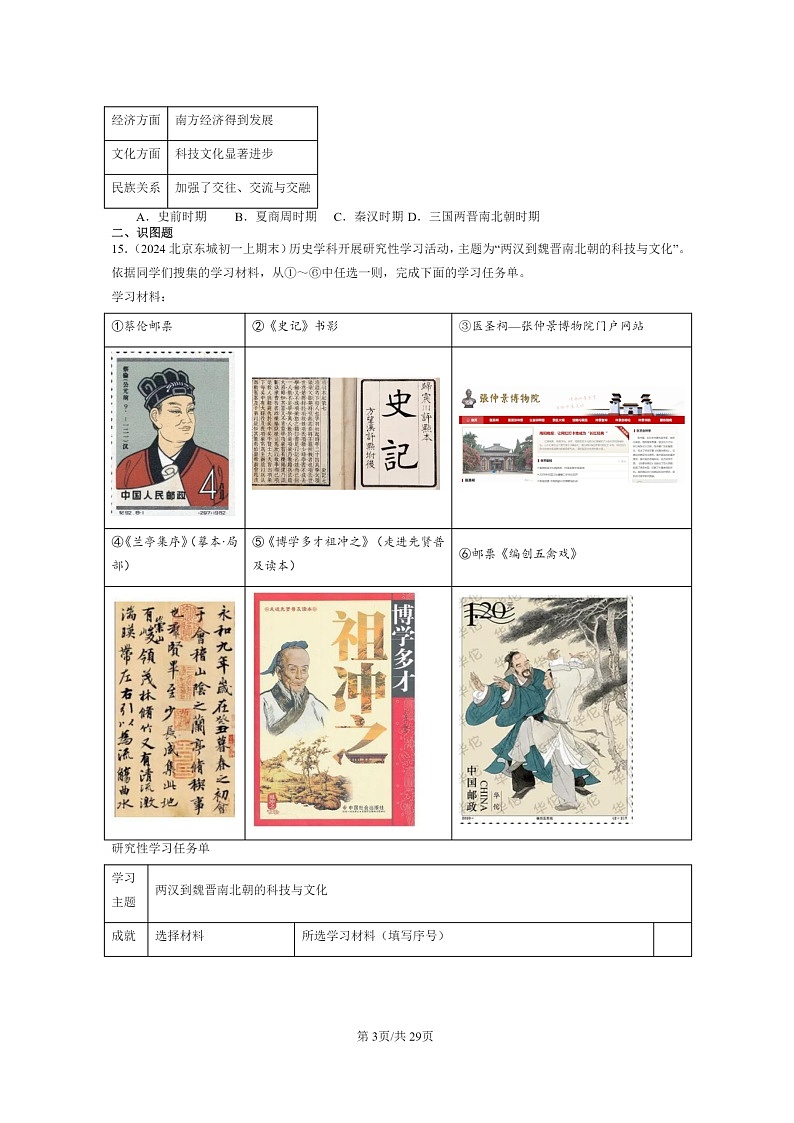 [历史]2024北京初一上学期期末真题分类汇编：魏晋南北朝的科技与文化03