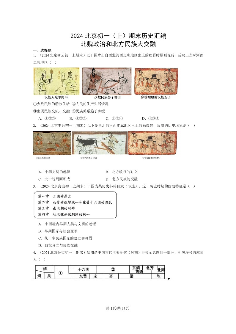 [政治]2024北京初一上学期期末历史真题分类汇编：北魏和北方民族大交融第1页