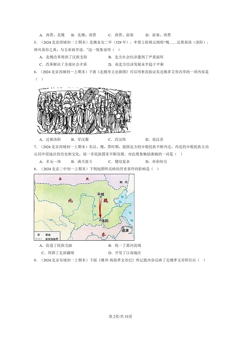 [政治]2024北京初一上学期期末历史真题分类汇编：北魏和北方民族大交融第2页