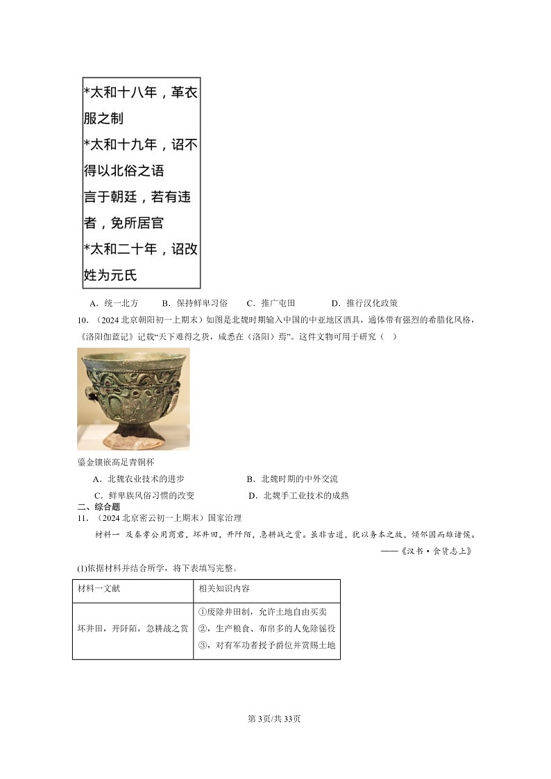 [政治]2024北京初一上学期期末历史真题分类汇编：北魏和北方民族大交融第3页