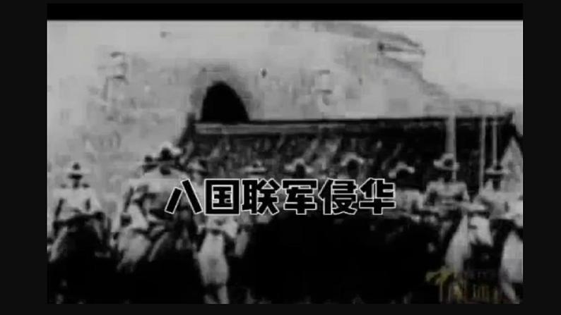 统编版八年级历史上册2.7八国联军侵华与《辛丑条约》签订课件第1页