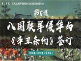 统编版八年级历史上册2.7八国联军侵华与《辛丑条约》签订课件