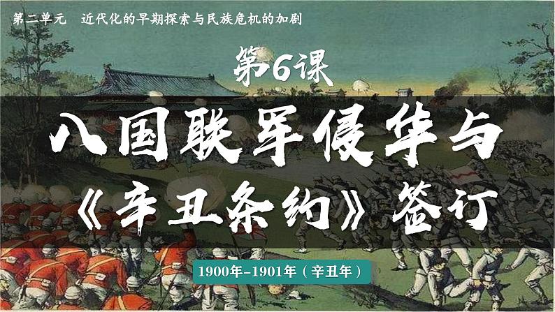 统编版八年级历史上册2.7八国联军侵华与《辛丑条约》签订课件第3页