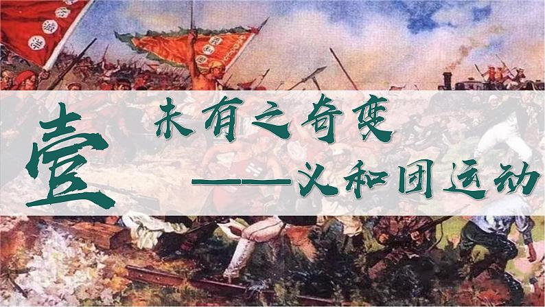 统编版八年级历史上册2.7八国联军侵华与《辛丑条约》签订课件第5页