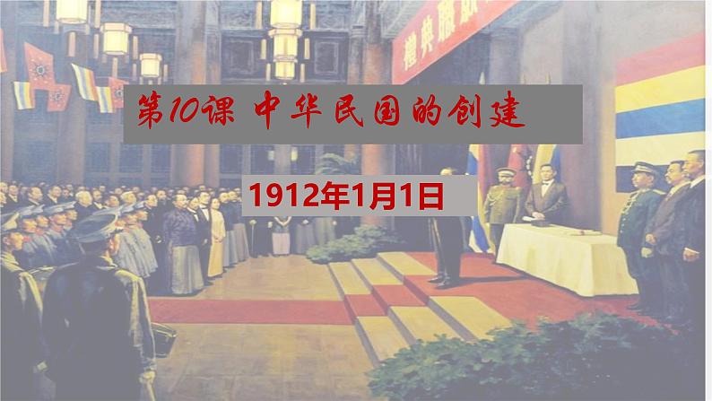 统编版八年级历史上册3.10《中华民国的创建》课件第2页
