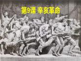 部编版八年级历史上学期3.9《辛亥革命》课件