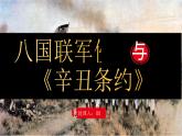 统编版八年级历史上册第7课《八国联军侵华与辛丑条约的签订》课件