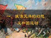 统编版八年级历史上册第7课《八国联军侵华与辛丑条约的签订》课件