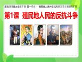 初中历史人教版九年级下册第1课 殖民地人民的反抗斗争 课件