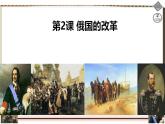 初中历史人教版九年级下册第2课 俄国的改革  课件