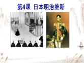 初中历史人教版九年级下册第4课 日本明治维新  课件