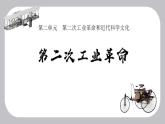 初中历史人教版九年级下册第5课 第二次工业革命 课件