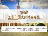 初中历史人教版九年级下册第6课 工业化国家的社会变化  课件