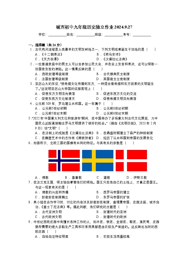 江苏省泰州市姜堰区城西实验学校2024-2025学年部编版九年级上学期月考历史试卷01