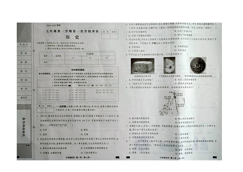 2024-2025学年度第一学期七年级历史第一次学情评估第1页