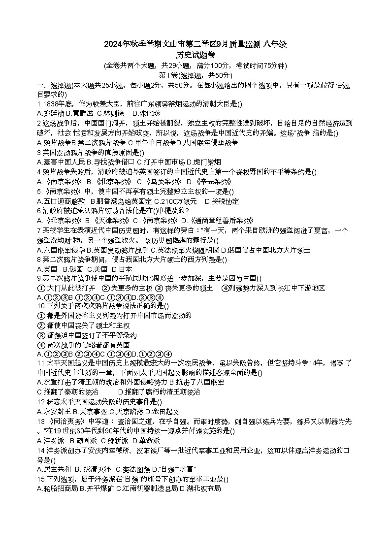 云南省文山壮族苗族自治州文山市第三中学2024-2025学年部编版八年级上学期9月月考历史试题第1页