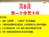 初中历史人教版九年级下册第8课 第一次世界大战 课件