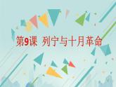 初中历史人教版九年级下册第9课 列宁与十月革命 课件