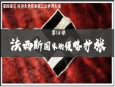 初中历史人教版九年级下册第14课 法西斯国家的侵略扩张 课件