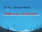 初中历史人教版九年级下册第18课 社会主义的发展与挫折 课件