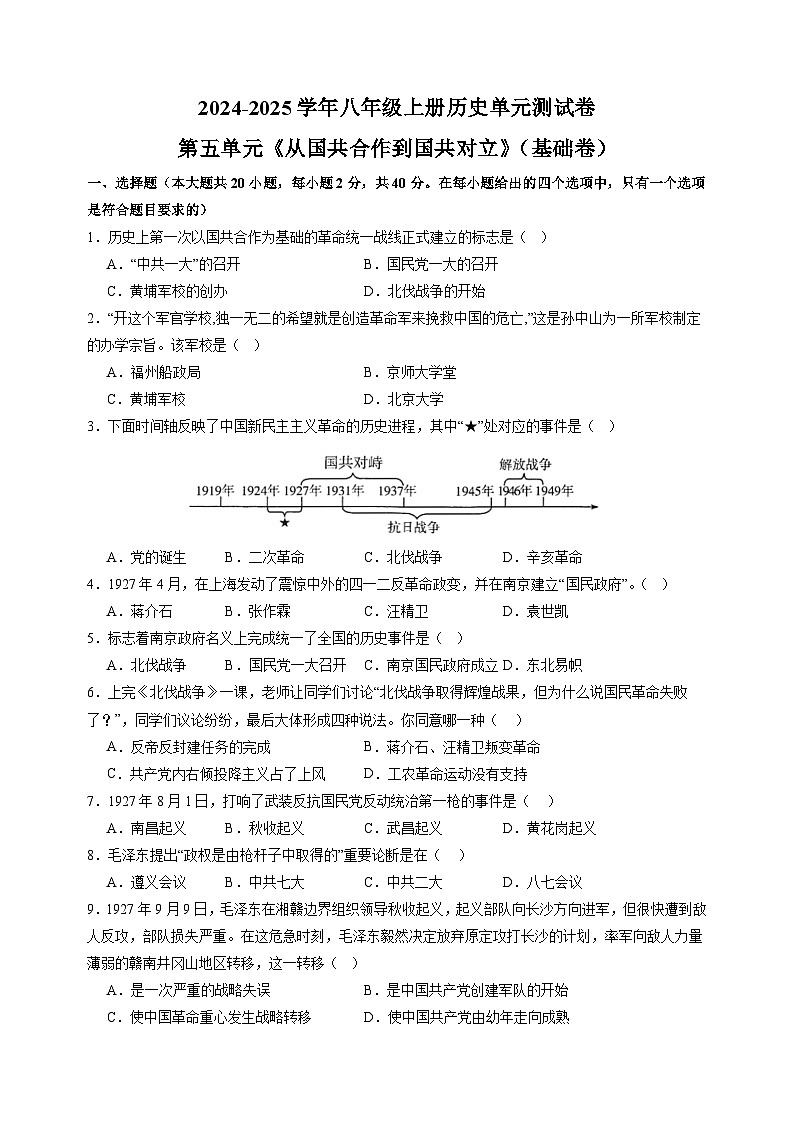 第五单元《从国共合作到国共对立》（1）-2024-2025学年八年级上册历史单元测试卷（人教版）01