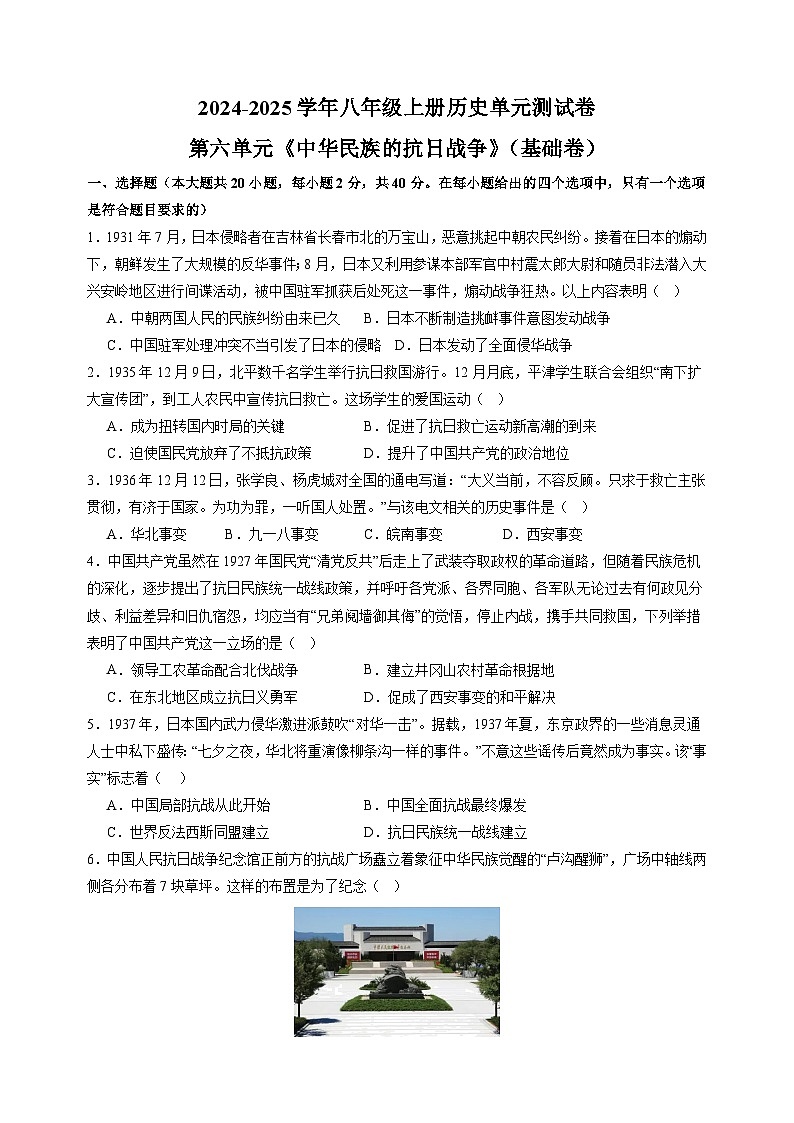 第六单元《中华民族的抗日战争》（1）-2024-2025学年八年级上册历史单元测试卷（人教版）01