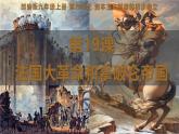 统编版九年级历史上册6.19《法国大革命和拿破仑帝国》课件