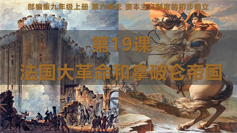 统编版九年级历史上册6.19《法国大革命和拿破仑帝国》课件第3页