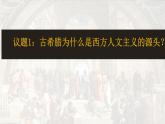 部编版九年级历史上学期5.14《文艺复兴运动》课件