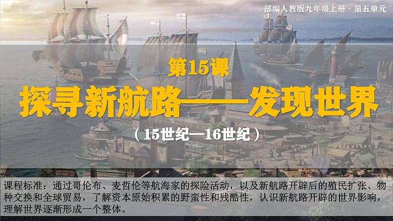 部编版九年级历史上学期5.15《探寻新航路》课件第2页