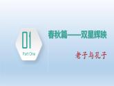 人教统编2024年版七年级历史上册第7课  百家争鸣（课件）