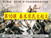 统编版历史七年级上册3.10《秦末农民大起义》课件